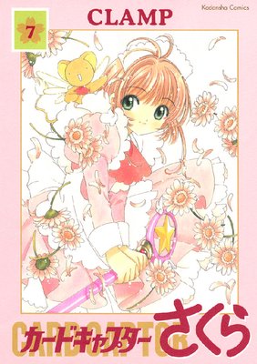 カードキャプターさくら |CLAMP | まずは無料試し読み！Renta!(レンタ)