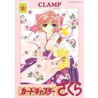 カードキャプターさくら Clamp 電子コミックをお得にレンタル Renta