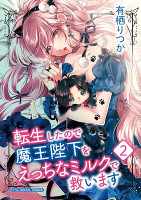 ž�������Τ��Ⲧ�Ų��򤨤ä��ʥߥ륯�ǵߤ��ޤ� �ǥ����� DIGITAL COMICS 2��ɽ��