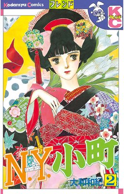 N.Y.小町 2巻