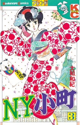 N.Y.小町 3巻