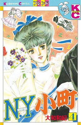 N.Y.小町 4巻