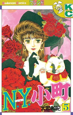 N.Y.小町 5巻