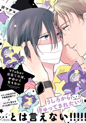 VTuber夜星てのは、かわいくなりたいの表紙