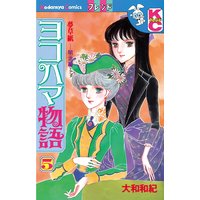ヨコハマ物語 夢草紙 明治編 大和和紀 電子コミックをお得にレンタル Renta