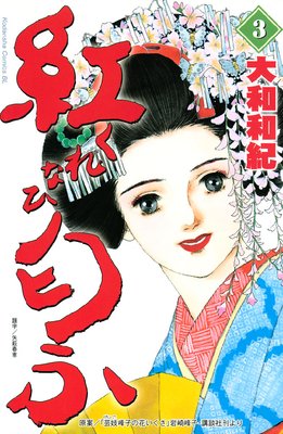 紅匂ふ 3巻