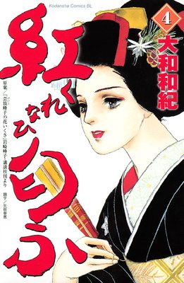 紅匂ふ 4巻