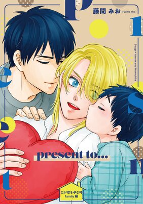 【単話】Ωが欲を孕む時 番外編の表紙