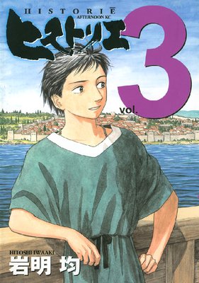 ヒストリエ 3巻