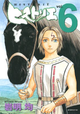 ヒストリエ 6巻