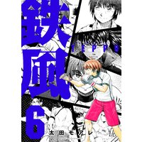 鉄風 8巻 太田モアレ 電子コミックをお得にレンタル Renta