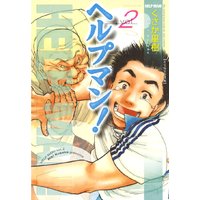ヘルプマン くさか里樹 電子コミックをお得にレンタル Renta