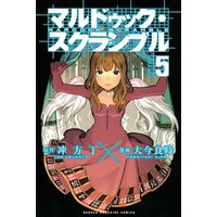 マルドゥック スクランブル 5巻 冲方丁 他 電子コミックをお得にレンタル Renta