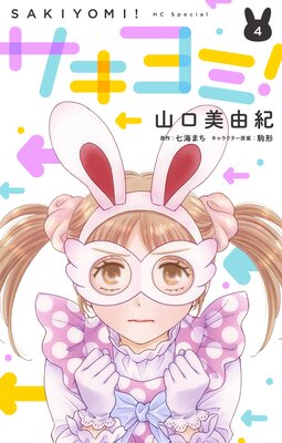 サキヨミ！【おまけ描き下ろし付き】 4