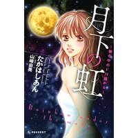 月下の虹~塀の中のFM局から~