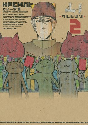 クレムリン 2巻