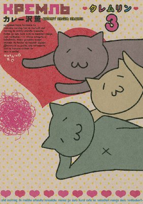 クレムリン 3巻
