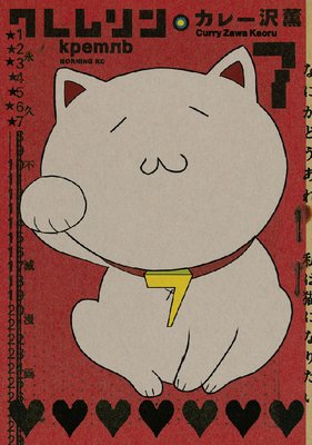 クレムリン 7巻