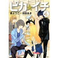 ピカ イチ 槙ようこ 他 電子コミックをお得にレンタル Renta