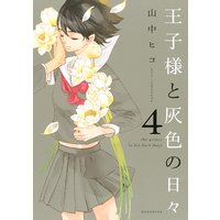 王子様と灰色の日々 4巻