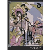 Holic 5巻 Clamp 電子コミックをお得にレンタル Renta