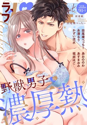 ��֥ѥ�ե���LoveParfait�� VOL.91��3