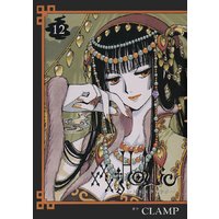 Holic 5巻 Clamp 電子コミックをお得にレンタル Renta