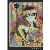 Holic 17巻 Clamp 電子コミックをお得にレンタル Renta