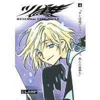 ツバサ Reservoir Chronicle 4巻 Clamp 電子コミックをお得にレンタル Renta