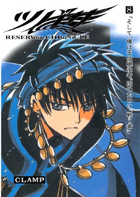 ツバサ RESERVoir CHRoNiCLE 21巻 | CLAMP | Renta!