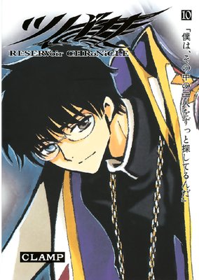 ツバサ RESERVoir CHRoNiCLE 10巻 | CLAMP | Renta!