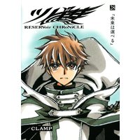 ツバサ Reservoir Chronicle 17巻 Clamp 電子コミックをお得にレンタル Renta