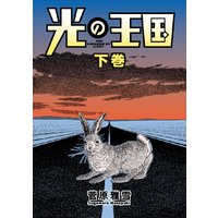 光の王国 下巻 菅原雅雪 電子コミックをお得にレンタル Renta