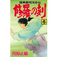 修羅の刻 陸奥圓明流外伝 川原正敏 電子コミックをお得にレンタル Renta
