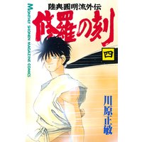 修羅の刻 陸奥圓明流外伝 川原正敏 電子コミックをお得にレンタル Renta