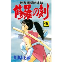 修羅の刻 陸奥圓明流外伝 川原正敏 電子コミックをお得にレンタル Renta