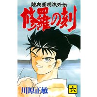 修羅の刻 陸奥圓明流外伝 川原正敏 電子コミックをお得にレンタル Renta