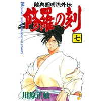 修羅の刻 陸奥圓明流外伝 川原正敏 電子コミックをお得にレンタル Renta