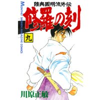 修羅の刻 陸奥圓明流外伝 9巻 川原正敏 電子コミックをお得にレンタル Renta