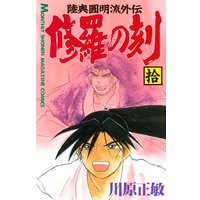 修羅の刻 陸奥圓明流外伝 川原正敏 電子コミックをお得にレンタル Renta