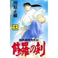 修羅の刻 陸奥圓明流外伝 15巻 川原正敏 電子コミックをお得にレンタル Renta