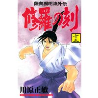 修羅の刻 陸奥圓明流外伝 川原正敏 電子コミックをお得にレンタル Renta