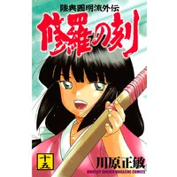 修羅の刻 陸奥圓明流外伝 川原正敏 電子コミックをお得にレンタル Renta