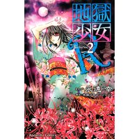 地獄少女r 永遠幸 他 電子コミックをお得にレンタル Renta