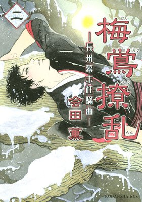 梅鴬撩乱―長州幕末狂騒曲― 2巻