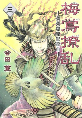 梅鴬撩乱―長州幕末狂騒曲― 3巻