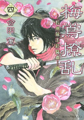 梅鴬撩乱―長州幕末狂騒曲― 4巻