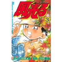 風光る 七三太朗 他 電子コミックをお得にレンタル Renta