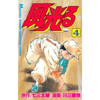 風光る 七三太朗 他 電子コミックをお得にレンタル Renta