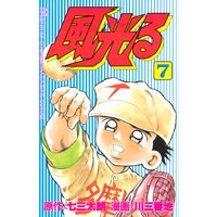 風光る 七三太朗 他 電子コミックをお得にレンタル Renta